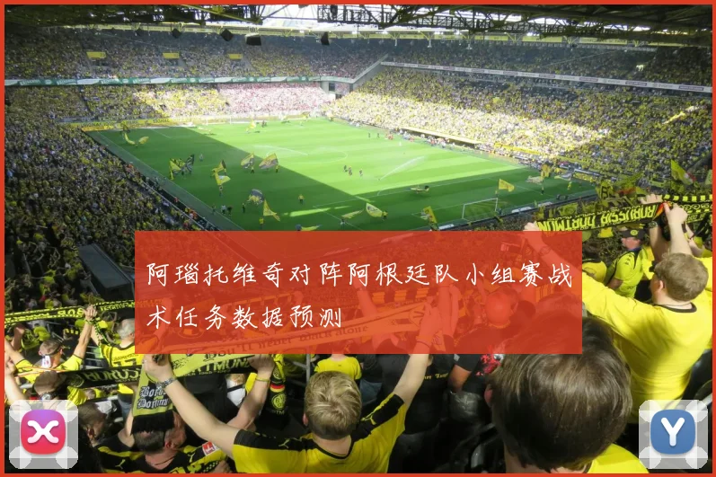 阿瑙托维奇对阵阿根廷队小组赛战术任务数据预测