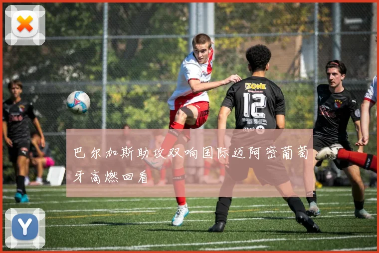 巴尔加斯助攻双响国际迈阿密葡萄牙高燃回看