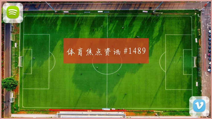 联赛杯利雅得胜利欧洲豪门脚弓推射悬念重启