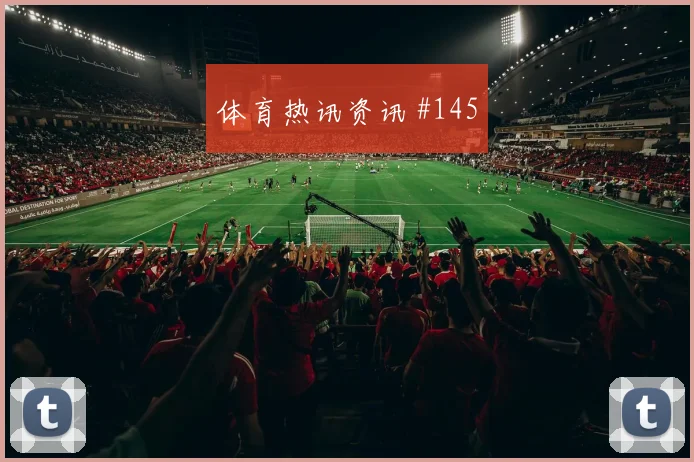 阿利森角球制胜成都蓉城锁定胜局高燃回看