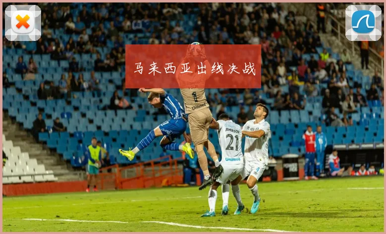 马来西亚出线决战
