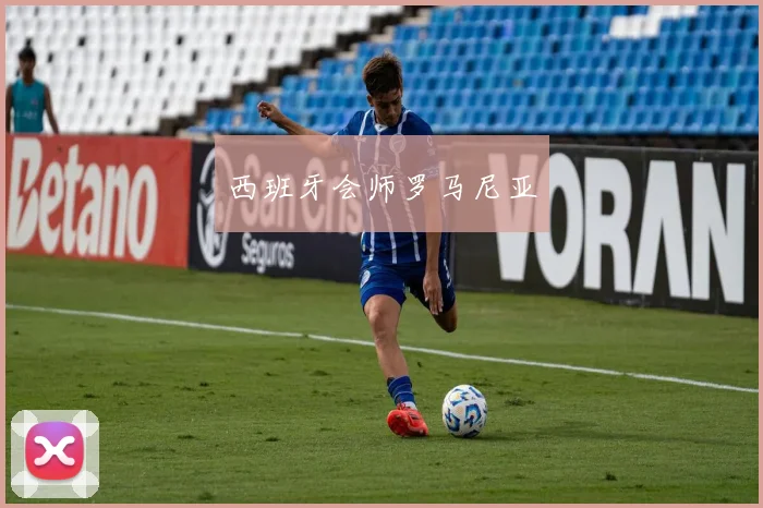 西班牙会师罗马尼亚