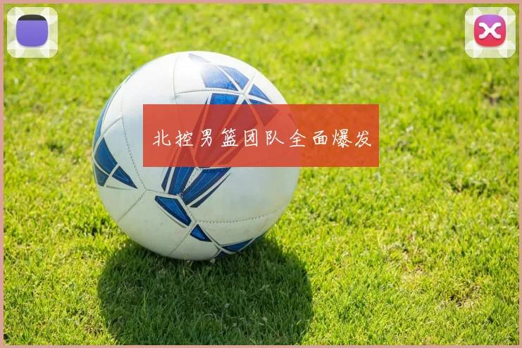 北控男篮团队全面爆发
