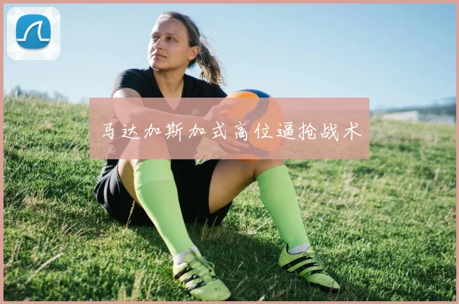 马达加斯加式高位逼抢战术