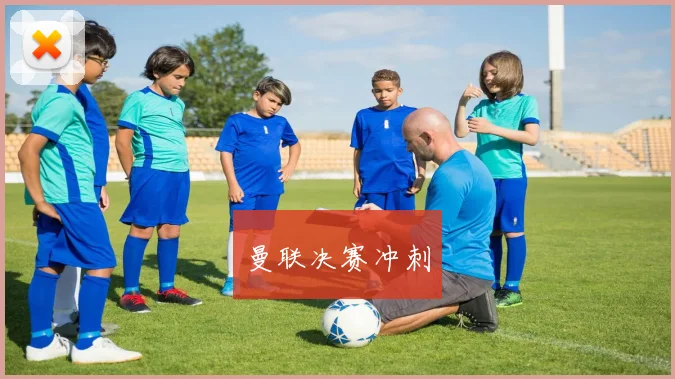 曼联决赛冲刺