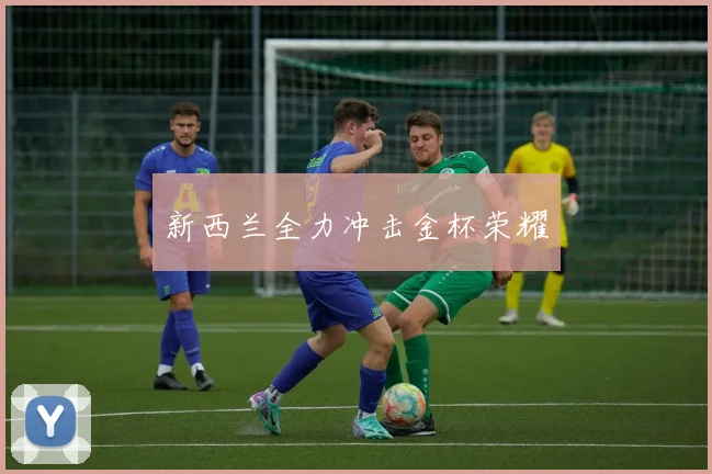 新西兰全力冲击金杯荣耀