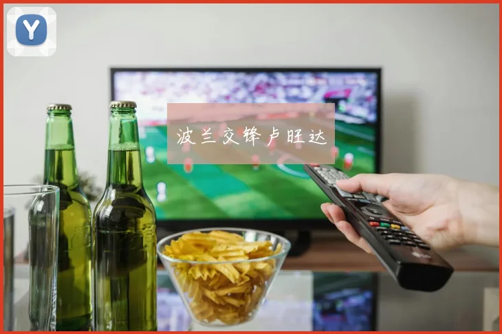 波兰交锋卢旺达
