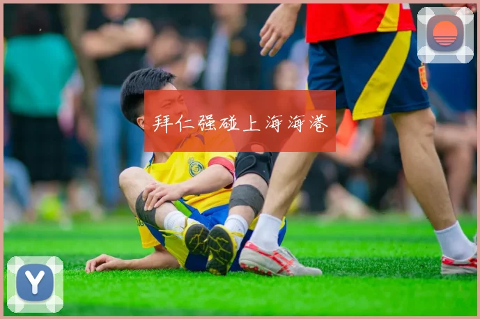拜仁强碰上海海港