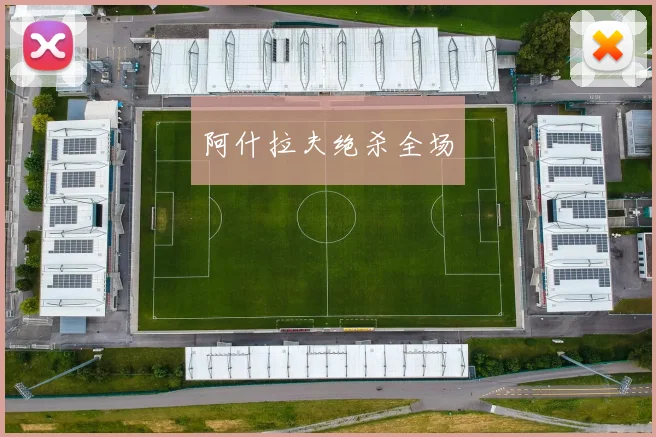 阿什拉夫绝杀全场