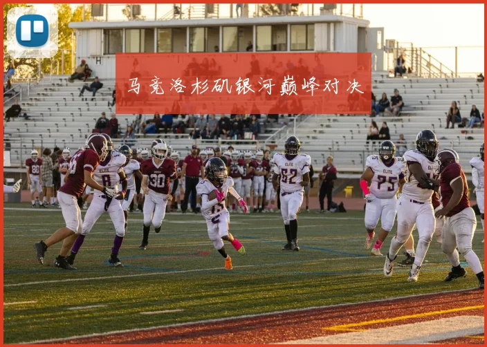 马竞洛杉矶银河巅峰对决
