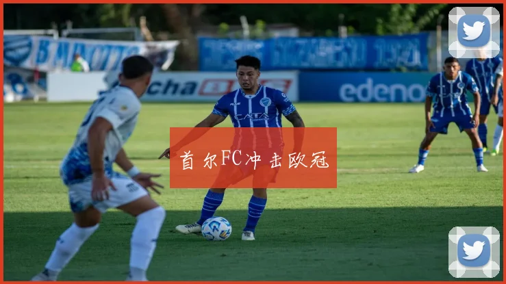 首尔FC冲击欧冠