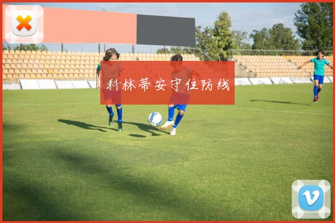 科林蒂安守住防线