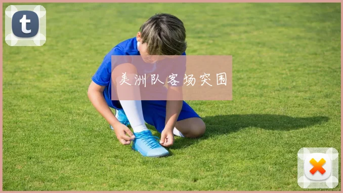 美洲队客场突围