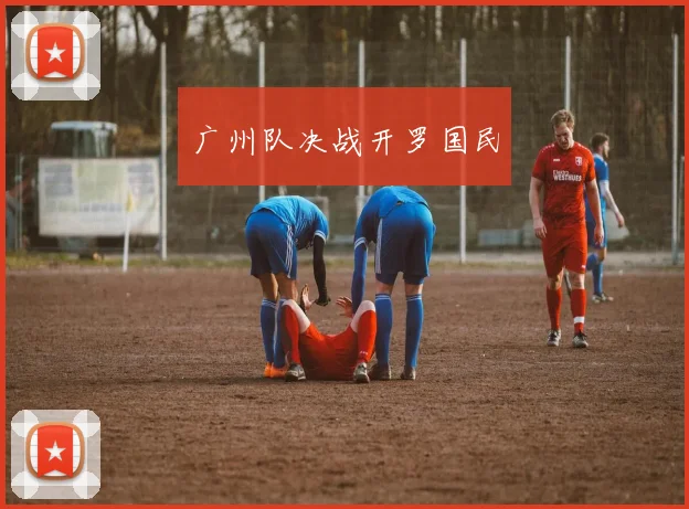 广州队决战开罗国民