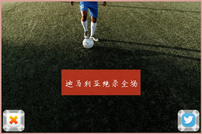 迪马利亚绝杀全场