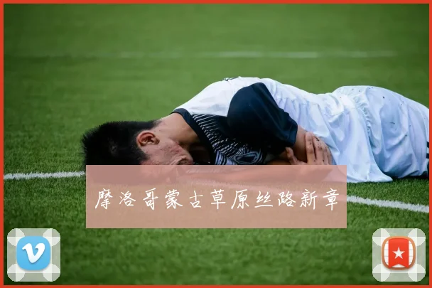 摩洛哥蒙古草原丝路新章