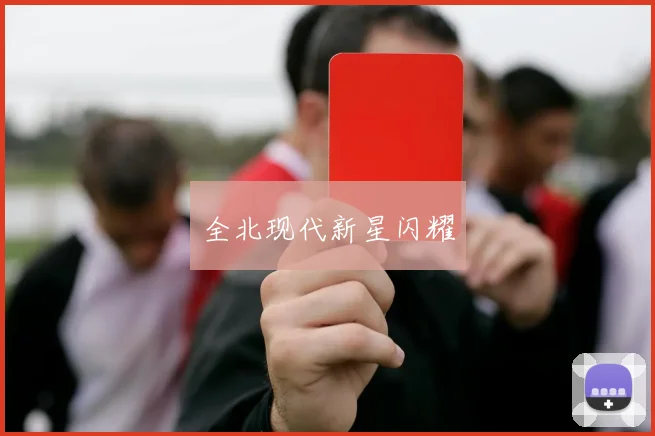 全北现代新星闪耀
