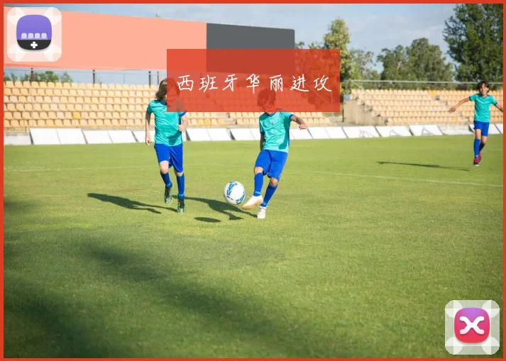 西班牙华丽进攻