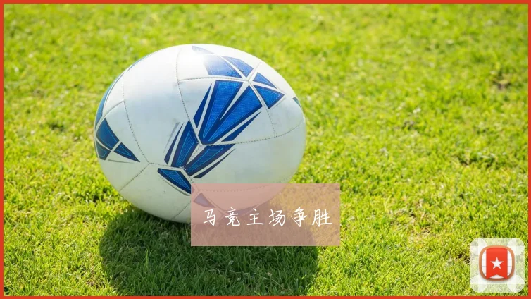 马竞主场争胜