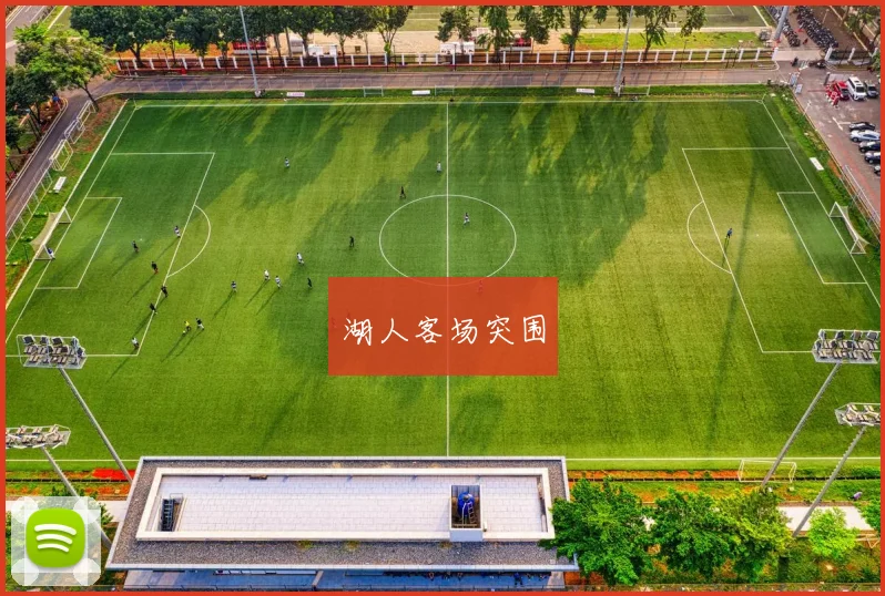 湖人客场突围