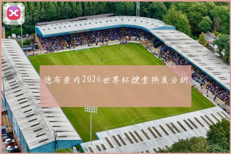 德布劳内2026世界杯搜索热度分析