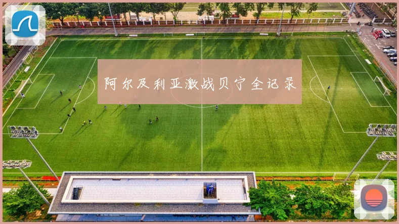 阿尔及利亚激战贝宁全记录