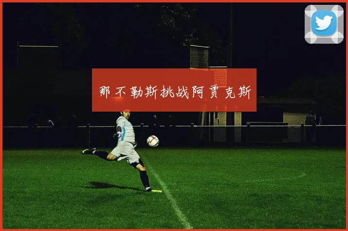那不勒斯挑战阿贾克斯