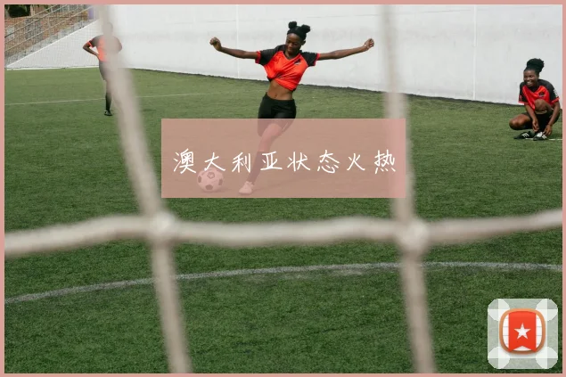 澳大利亚状态火热
