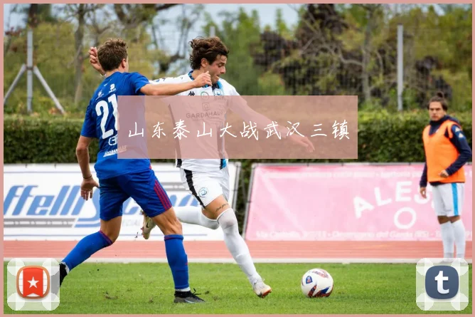 山东泰山大战武汉三镇