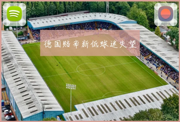 德国赔率新低球迷失望