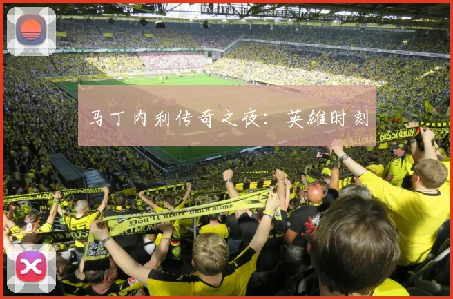 马丁内利传奇之夜：英雄时刻