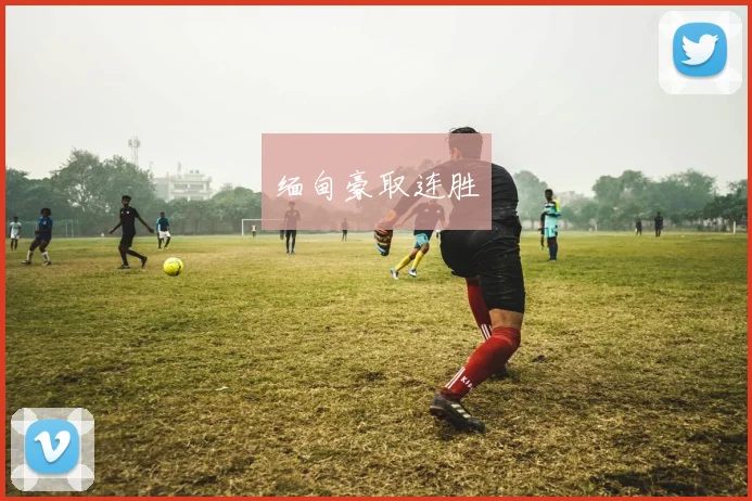 缅甸豪取连胜