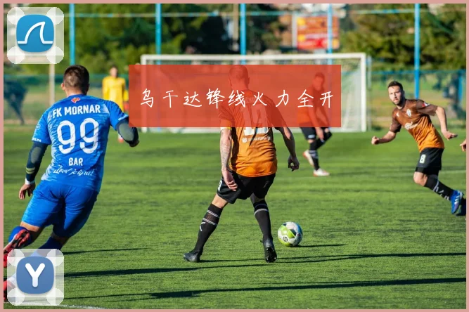 乌干达锋线火力全开