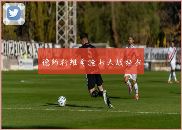 德约科维奇抢七大战经典