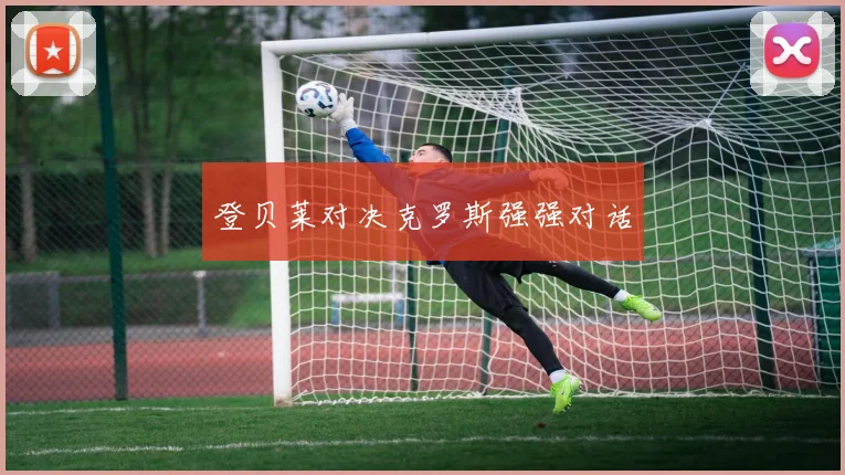 登贝莱对决克罗斯强强对话