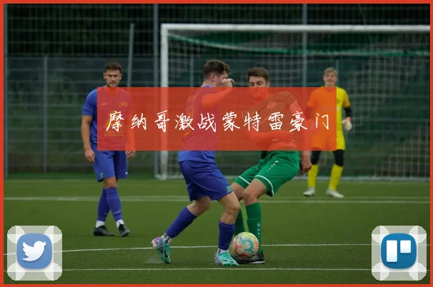 摩纳哥激战蒙特雷豪门
