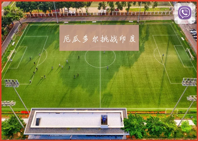 厄瓜多尔挑战印度