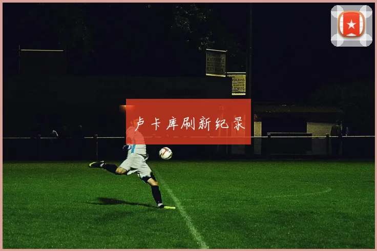 卢卡库刷新纪录