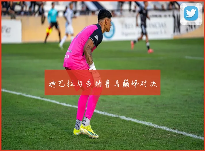 迪巴拉与多纳鲁马巅峰对决