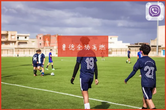 鲁德全场高燃