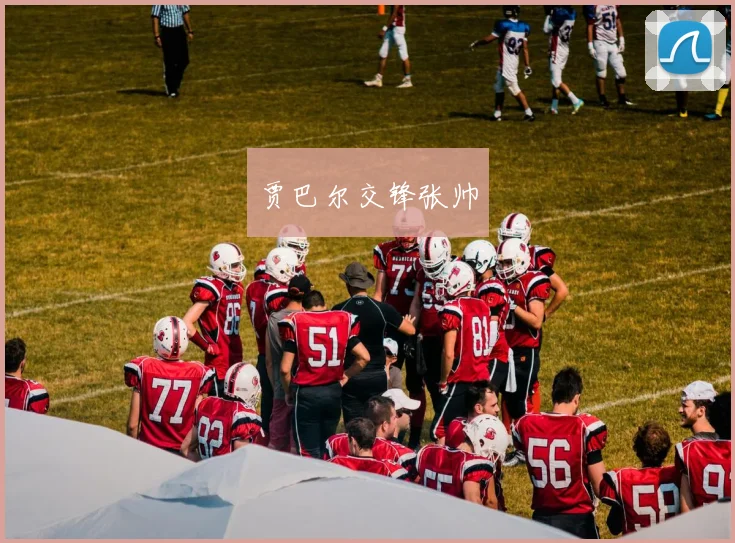 贾巴尔交锋张帅