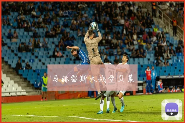马赫雷斯大战登贝莱