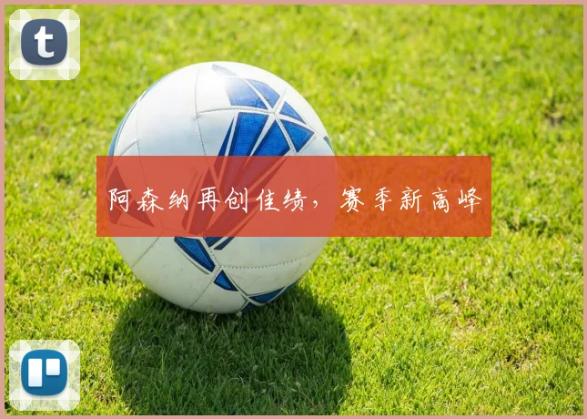 阿森纳再创佳绩，赛季新高峰