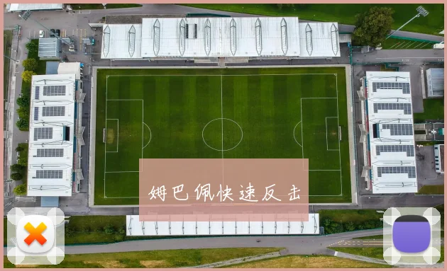 姆巴佩快速反击