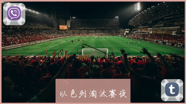 以色列淘汰赛夜