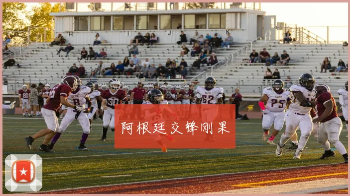 阿根廷交锋刚果