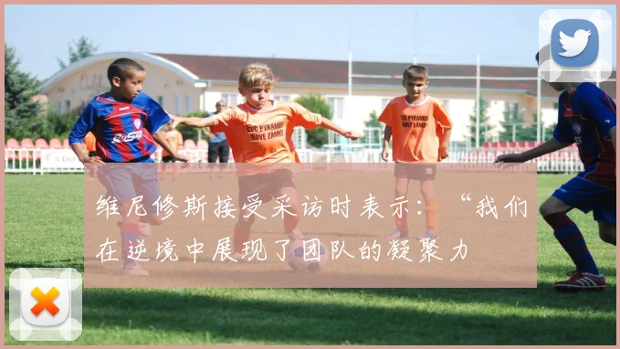 维尼修斯接受采访时表示：“我们在逆境中展现了团队的凝聚力