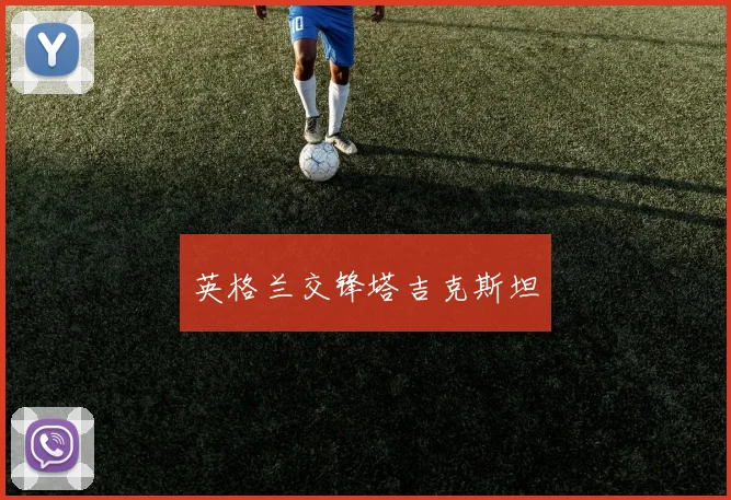 英格兰交锋塔吉克斯坦