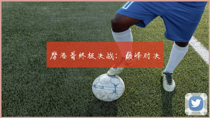 摩洛哥终极决战：巅峰对决