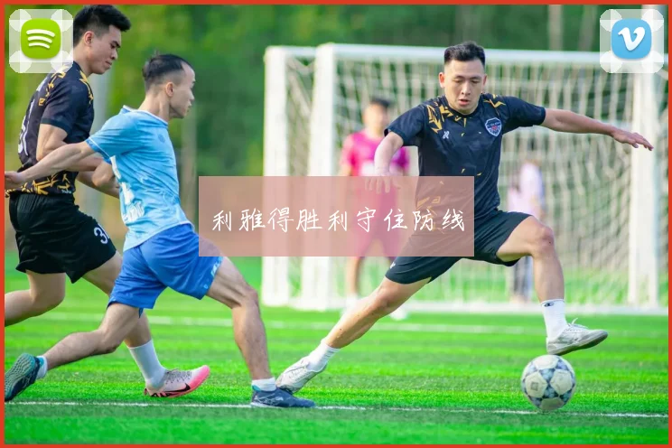 利雅得胜利守住防线